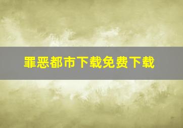 罪恶都市下载免费下载