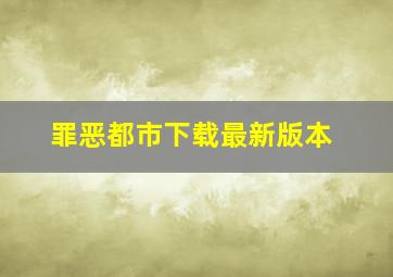 罪恶都市下载最新版本