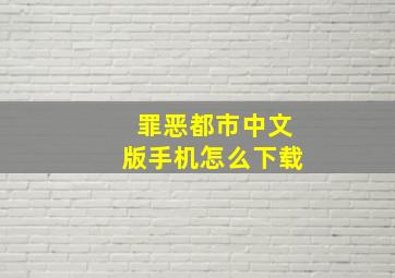 罪恶都市中文版手机怎么下载