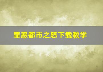 罪恶都市之怒下载教学