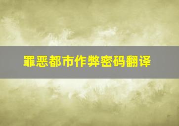 罪恶都市作弊密码翻译