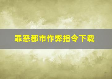 罪恶都市作弊指令下载