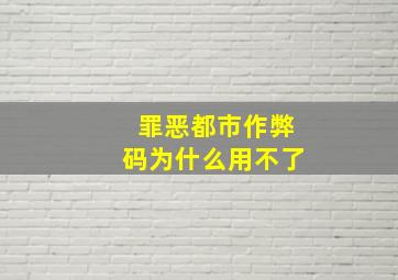 罪恶都市作弊码为什么用不了