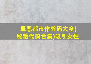 罪恶都市作弊码大全(秘籍代码合集)吸引女性