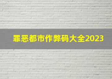 罪恶都市作弊码大全2023