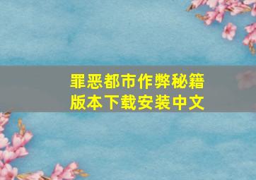 罪恶都市作弊秘籍版本下载安装中文