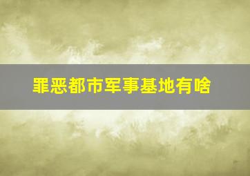 罪恶都市军事基地有啥