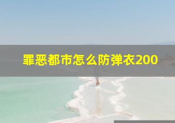 罪恶都市怎么防弹衣200