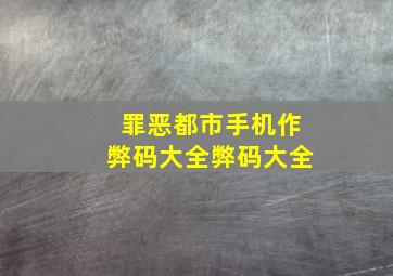 罪恶都市手机作弊码大全弊码大全