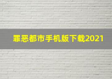 罪恶都市手机版下载2021