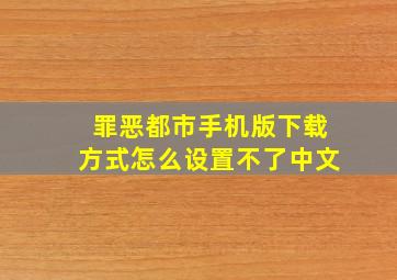 罪恶都市手机版下载方式怎么设置不了中文