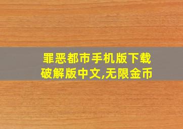 罪恶都市手机版下载破解版中文,无限金币