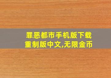 罪恶都市手机版下载重制版中文,无限金币