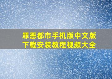 罪恶都市手机版中文版下载安装教程视频大全