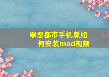 罪恶都市手机版如何安装mod视频