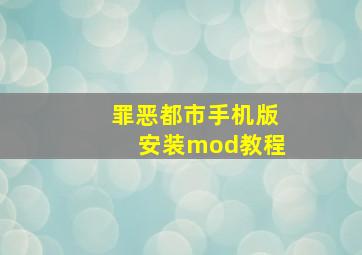 罪恶都市手机版安装mod教程