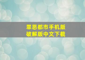 罪恶都市手机版破解版中文下截