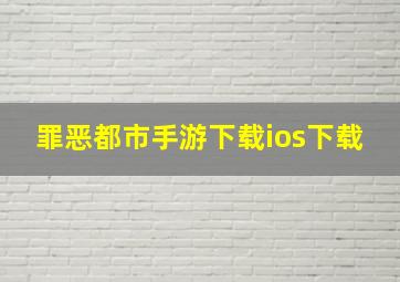 罪恶都市手游下载ios下载