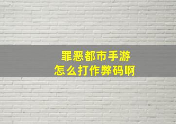 罪恶都市手游怎么打作弊码啊