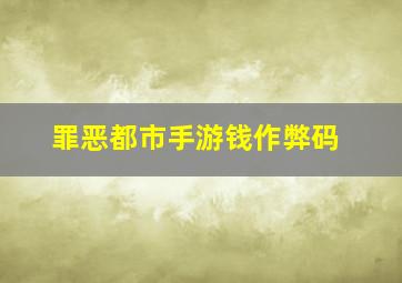 罪恶都市手游钱作弊码