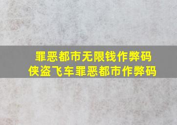 罪恶都市无限钱作弊码侠盗飞车罪恶都市作弊码