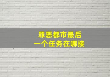 罪恶都市最后一个任务在哪接