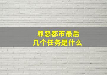 罪恶都市最后几个任务是什么