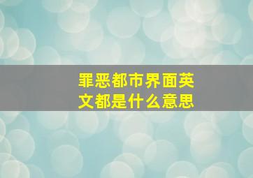 罪恶都市界面英文都是什么意思