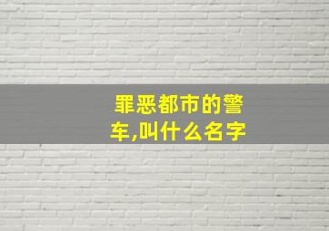 罪恶都市的警车,叫什么名字