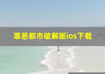 罪恶都市破解版ios下载