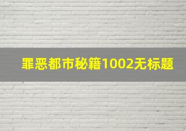 罪恶都市秘籍1002无标题