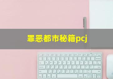 罪恶都市秘籍pcj