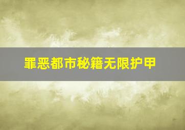 罪恶都市秘籍无限护甲