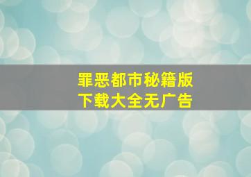 罪恶都市秘籍版下载大全无广告