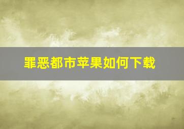 罪恶都市苹果如何下载