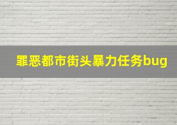 罪恶都市街头暴力任务bug