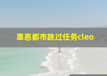 罪恶都市跳过任务cleo