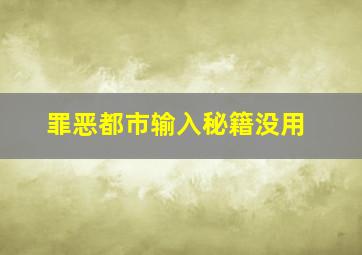 罪恶都市输入秘籍没用