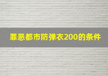 罪恶都市防弹衣200的条件