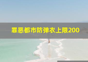 罪恶都市防弹衣上限200