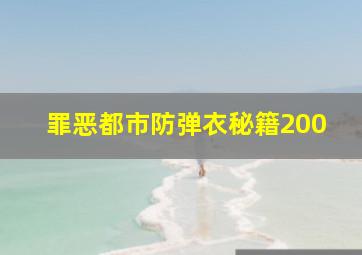 罪恶都市防弹衣秘籍200