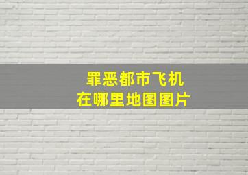 罪恶都市飞机在哪里地图图片