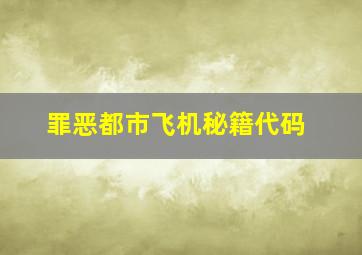 罪恶都市飞机秘籍代码