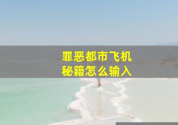 罪恶都市飞机秘籍怎么输入