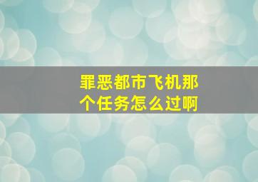 罪恶都市飞机那个任务怎么过啊