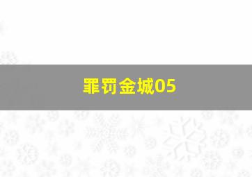 罪罚金城05