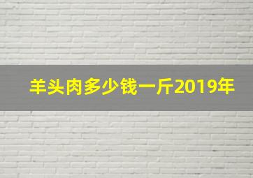 羊头肉多少钱一斤2019年