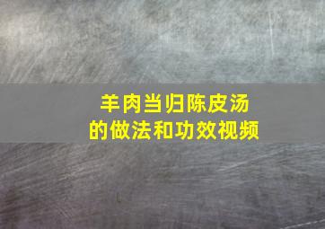 羊肉当归陈皮汤的做法和功效视频