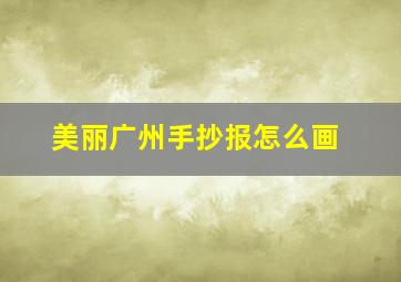 美丽广州手抄报怎么画