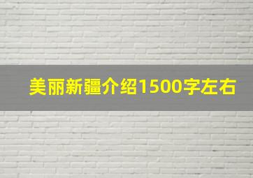 美丽新疆介绍1500字左右